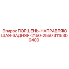 3115309400 ПОРШЕНЬ-НАПРАВЛЯЮЩАЯ-ЗАДНЯЯ-2150-2550 - Epiroc