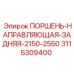 3115309400 ПОРШЕНЬ-НАПРАВЛЯЮЩАЯ-ЗАДНЯЯ-2150-2550 - Epiroc