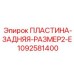 1092581400 ПЛАСТИНА-ЗАДНЯЯ-РАЗМЕР2-E Epiroc