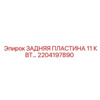 2204197890 ЗАДНЯЯ ПЛАСТИНА 11 КВТ… Epiroc