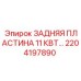 2204197890 ЗАДНЯЯ ПЛАСТИНА 11 КВТ… Epiroc