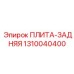 1310040400 ПЛИТА-ЗАДНЯЯ Epiroc