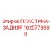 Оригинальная пластина задняя 1625779900 Epiroc