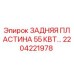 2204221978 ЗАДНЯЯ ПЛАСТИНА 55 КВТ Epiroc
