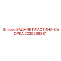 2235268881 ЗАДНЯЯ ПЛАСТИНА-СБОРКА (Epiroc)