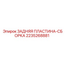 2235268881 ЗАДНЯЯ ПЛАСТИНА-СБОРКА (Epiroc)