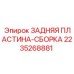 2235268881 ЗАДНЯЯ ПЛАСТИНА-СБОРКА (Epiroc)
