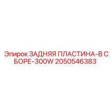 2050546383 ЗАДНЯЯ ПЛАСТИНА-В СБОРЕ-300W Epiroc