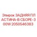 2050546383 ЗАДНЯЯ ПЛАСТИНА-В СБОРЕ-300W Epiroc