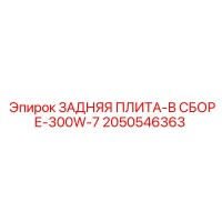 2050546363 ЗАДНЯЯ ПЛИТА-В СБОРЕ-300W-7 Epiroc