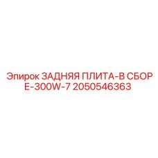 2050546363 ЗАДНЯЯ ПЛИТА-В СБОРЕ-300W-7 Epiroc