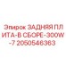 2050546363 ЗАДНЯЯ ПЛИТА-В СБОРЕ-300W-7 Epiroc