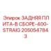 2050547843 ЗАДНЯЯ ПЛИТА-В СБОРЕ-400-STRAIG Epiroc