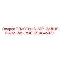 1310045022 ПЛАСТИНА-ASY-ЗАДНЯЯ-QAS-58-78JD Epiroc