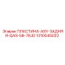 1310045022 ПЛАСТИНА-ASY-ЗАДНЯЯ-QAS-58-78JD Epiroc