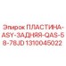 1310045022 ПЛАСТИНА-ASY-ЗАДНЯЯ-QAS-58-78JD Epiroc