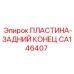 CA146407 ПЛАСТИНА-ЗАДНИЙ КОНЕЦ Epiroc