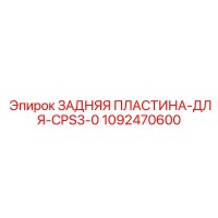 1092470600 ЗАДНЯЯ ПЛАСТИНА-ДЛЯ-CPS3-0 Epiroc