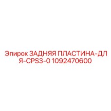 1092470600 ЗАДНЯЯ ПЛАСТИНА-ДЛЯ-CPS3-0 Epiroc