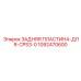 1092470600 ЗАДНЯЯ ПЛАСТИНА-ДЛЯ-CPS3-0 Epiroc