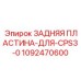 1092470600 ЗАДНЯЯ ПЛАСТИНА-ДЛЯ-CPS3-0 Epiroc