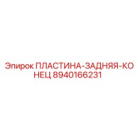 8940166231 ПЛАСТИНА-ЗАДНЯЯ-КОНЕЦ Epiroc