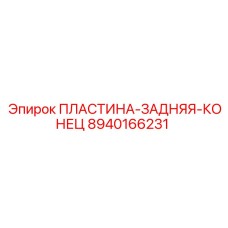 8940166231 ПЛАСТИНА-ЗАДНЯЯ-КОНЕЦ Epiroc
