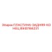 8940166231 ПЛАСТИНА-ЗАДНЯЯ-КОНЕЦ Epiroc
