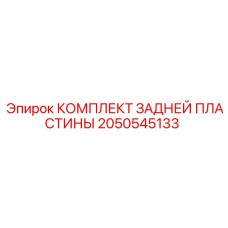2050545133 КОМПЛЕКТ ЗАДНЕЙ ПЛАСТИНЫ Epiroc