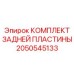 2050545133 КОМПЛЕКТ ЗАДНЕЙ ПЛАСТИНЫ Epiroc