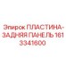1613341600 ПЛАСТИНА-ЗАДНЯЯ ПАНЕЛЬ Epiroc