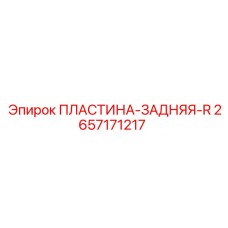 2657171217 ПЛАСТИНА-ЗАДНЯЯ-R Epiroc
