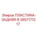 2657171217 ПЛАСТИНА-ЗАДНЯЯ-R Epiroc