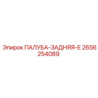 2656254089 ПАЛУБА-ЗАДНЯЯ-E Epiroc