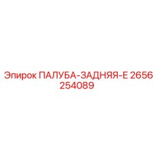 2656254089 ПАЛУБА-ЗАДНЯЯ-E Epiroc