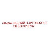 3363118702 ЗАДНИЙ ПОРТОВОЙ БЛОК Epiroc