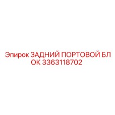 3363118702 ЗАДНИЙ ПОРТОВОЙ БЛОК Epiroc