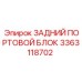 3363118702 ЗАДНИЙ ПОРТОВОЙ БЛОК Epiroc