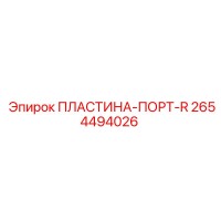 2654494026 ПЛАСТИНА-ПОРТ-R Epiroc