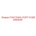 2654494026 ПЛАСТИНА-ПОРТ-R Epiroc