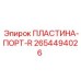 2654494026 ПЛАСТИНА-ПОРТ-R Epiroc