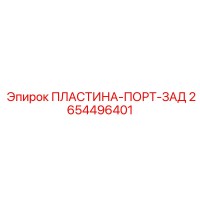 2654496401 ПЛАСТИНА-ПОРТ-ЗАД Epiroc