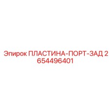 2654496401 ПЛАСТИНА-ПОРТ-ЗАД Epiroc