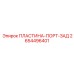 2654496401 ПЛАСТИНА-ПОРТ-ЗАД Epiroc