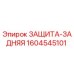 1604545101 ЗАЩИТА-ЗАДНЯЯ Эпирок