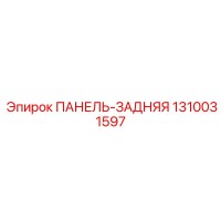 1310031597 ПАНЕЛЬ-ЗАДНЯЯ Epiroc