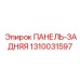 1310031597 ПАНЕЛЬ-ЗАДНЯЯ Epiroc