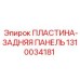 1310034181 ПЛАСТИНА-ЗАДНЯЯ ПАНЕЛЬ Epiroc