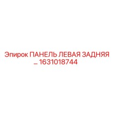 1631018744 ПАНЕЛЬ ЛЕВАЯ ЗАДНЯЯ Epiroc