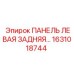 1631018744 ПАНЕЛЬ ЛЕВАЯ ЗАДНЯЯ Epiroc